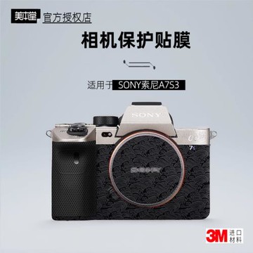 美本堂適用于索尼A7S3 貼紙相機貼膜a7s3機身膜SONY s3保護膜貼皮