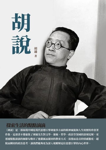 【電子書】胡說：探索生活的點點滴滴