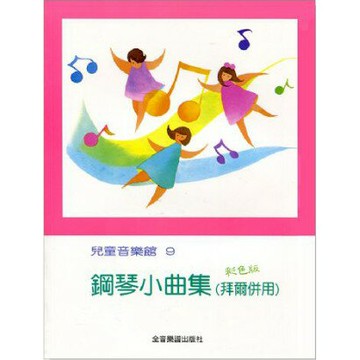 【學興書局】兒童音樂館 鋼琴小曲集（拜爾併用）