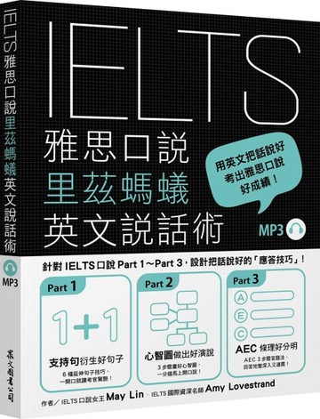 IELTS雅思口說里茲螞蟻英文說話術（「聽見眾文」APP免費聆聽）[二手書_良好]
