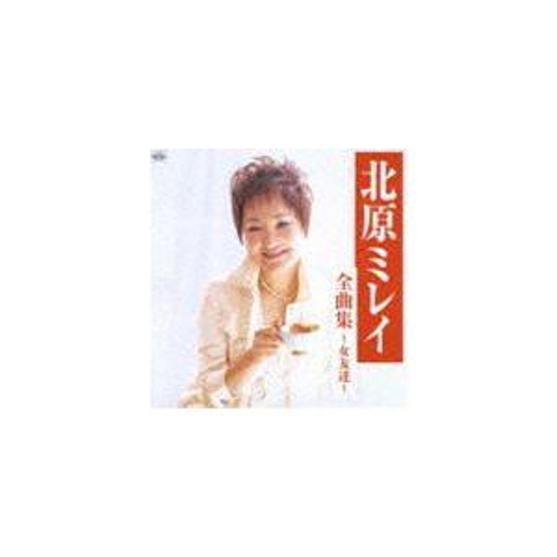 北原ミレイ / 全曲集〜女友達 [CD] | LINEブランドカタログ