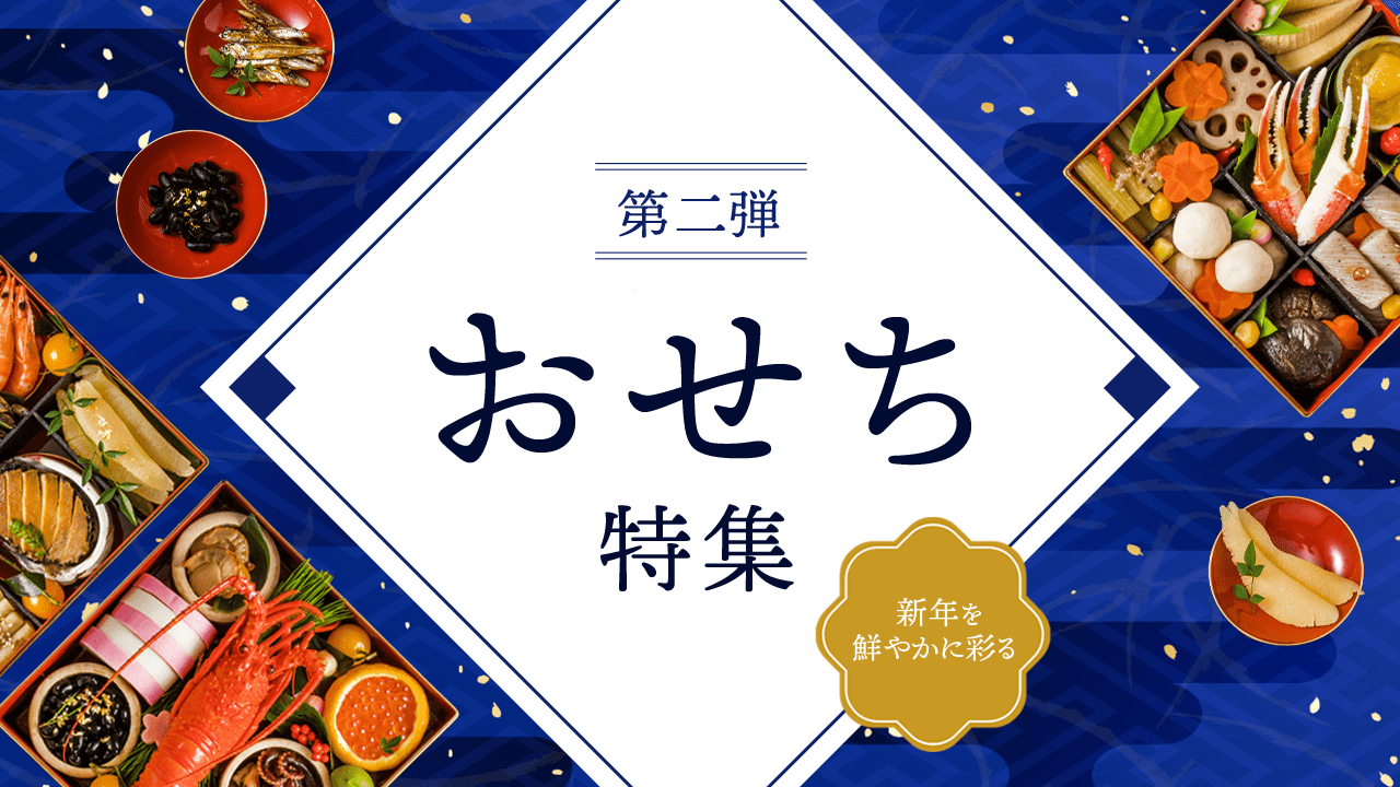 おせち特集2025