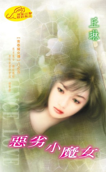 【電子書】惡劣小魔女【青春魔女傳】系列之5
