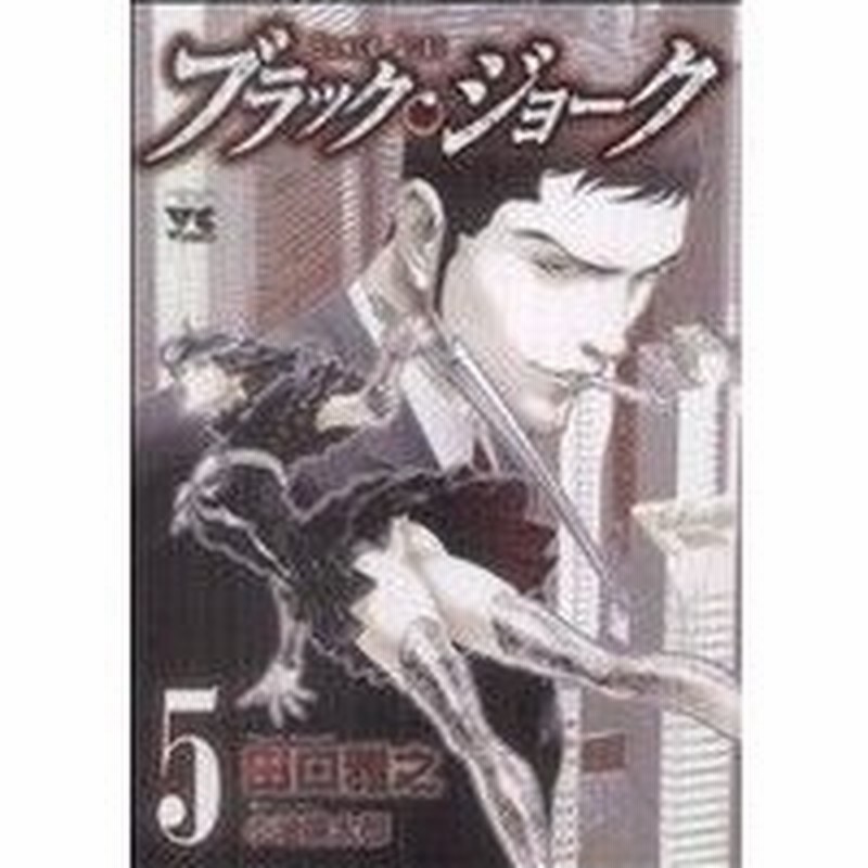 ブラック ジョーク ５ ヤングチャンピオンｃ 田口雅之 著者 小池倫太郎 通販 Lineポイント最大0 5 Get Lineショッピング