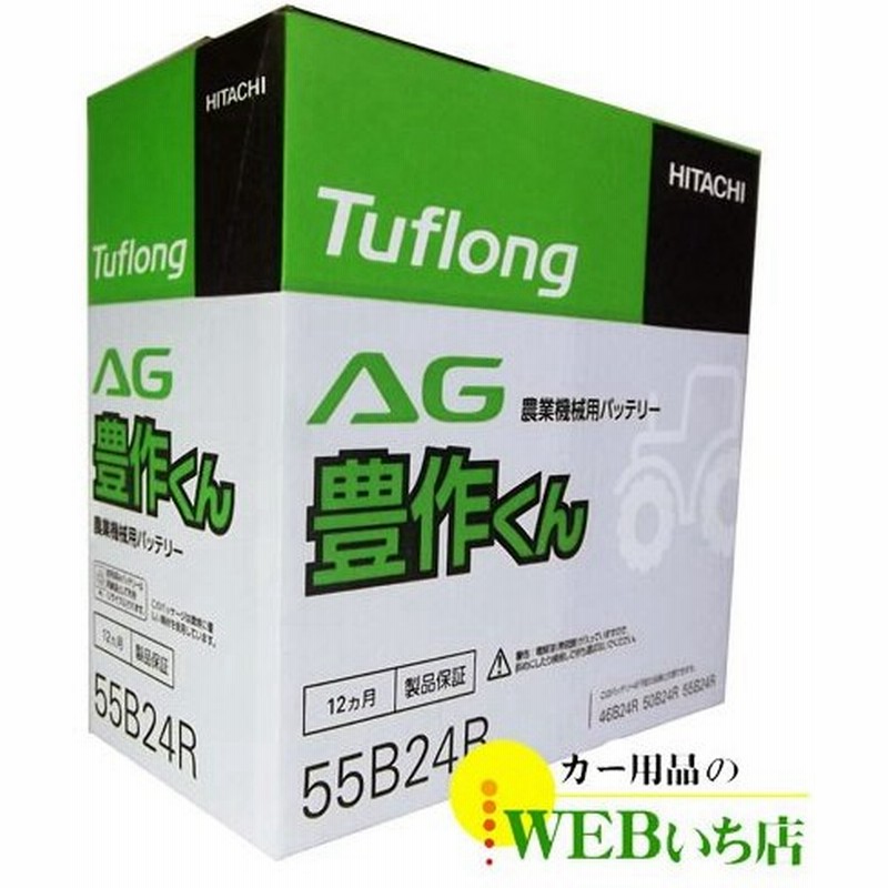 昭和電工 タフロング Ag豊作くん Ah55b24r9 農業機械用バッテリー Br 通販 Lineポイント最大0 5 Get Lineショッピング