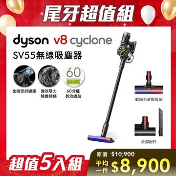 【尾牙超值組合】Dyson 戴森 V8 Cyclone SV55 無線吸塵器 五入組