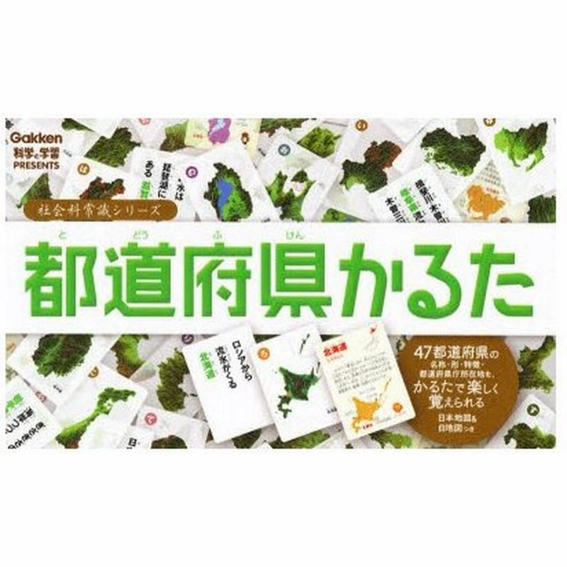 都道府県かるた Gakken科学と学習presents 鶴川たくじ 文 臼井忠雄 監修 フジイイクコ イラスト 通販 Lineポイント最大0 5 Get Lineショッピング
