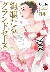 [新品]絢爛たるグランドセーヌ (1-22巻 最新刊) 全巻セット 通販 LINE