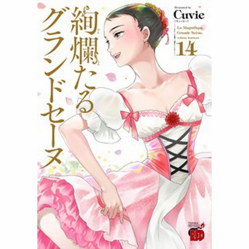 絢爛たるグランドセーヌ 全巻セット