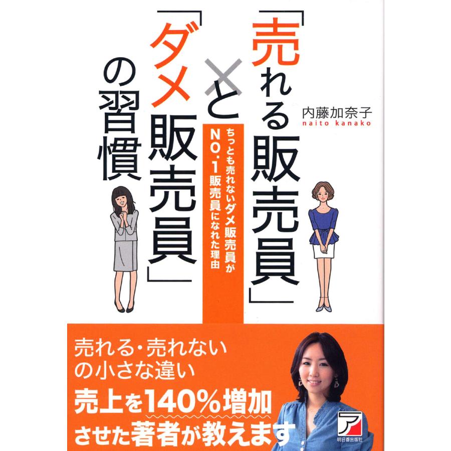 売れる販売員 と ダメ販売員 の習慣 ちっとも売れないダメ販売員がNO.1販売員になれた理由