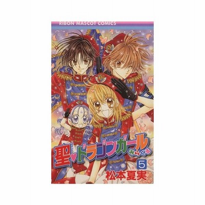 聖 ドラゴンガールみらくる 1 松本夏実 通販 Lineポイント最大get Lineショッピング