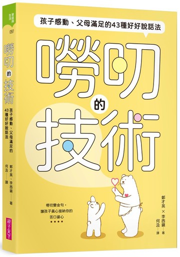 嘮叨的技術：孩子感動、父母滿足的43種好好說話法