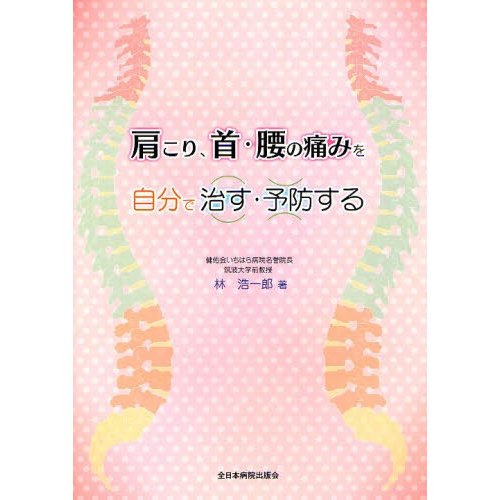 肩こり,首・腰の痛みを自分で治す・予防する