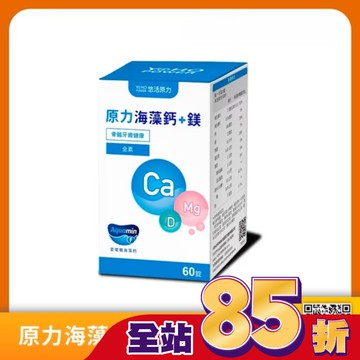 悠活原力 原力海藻鈣+鎂錠(60粒)