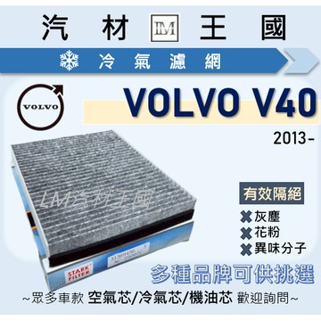 【LM汽材王國】冷氣濾網 VOLVO V40 2013年後 冷氣芯 空調濾網 VOLVO 富豪