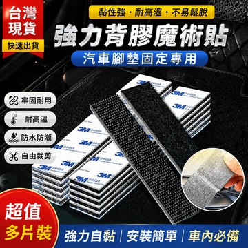 鮮貨🚚3M強力背膠魔術貼汽車腳墊固定專用耐高溫自粘防滑子母扣粘貼神器