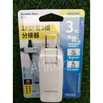 Double Sun雙日  2P防雷3插分接器  R-93 180度轉向插頭