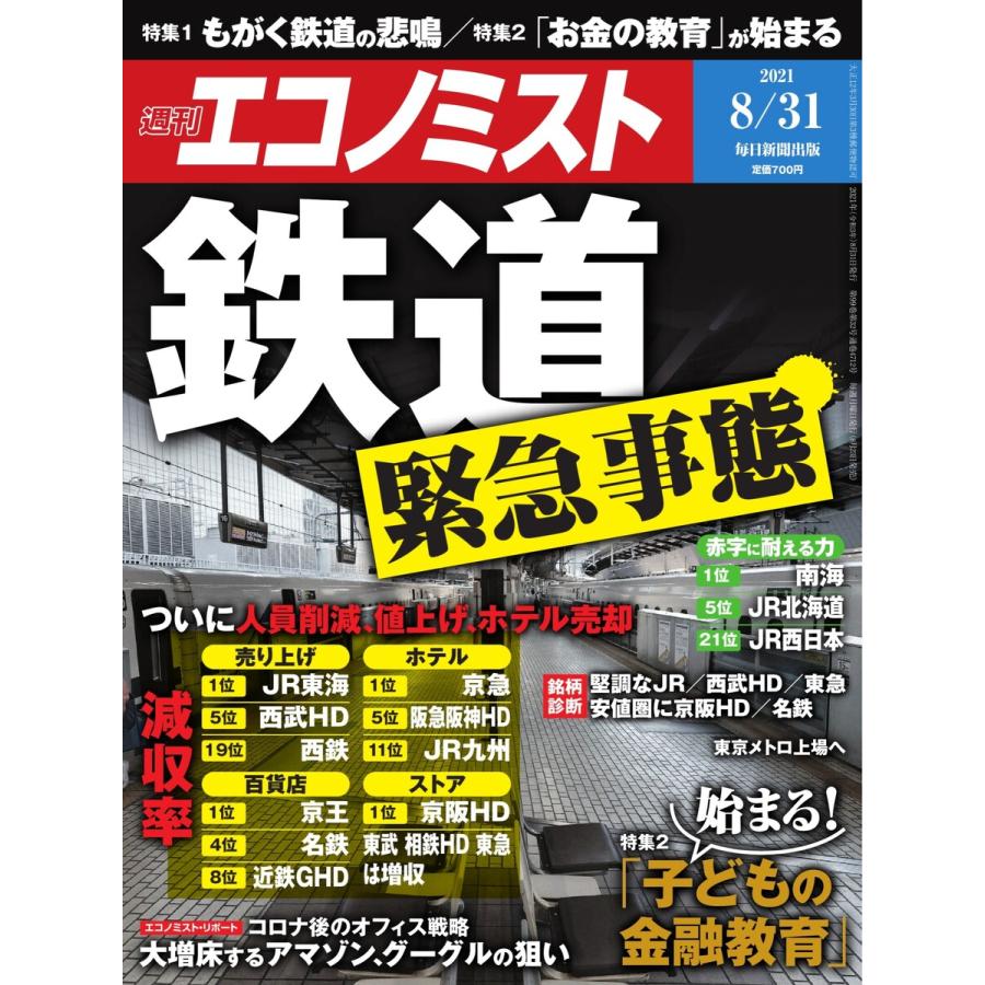 エコノミスト 2021年8 31号 電子書籍版   エコノミスト編集部