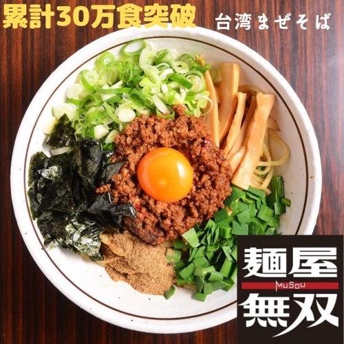 台湾まぜそば 6食セット 麺屋無双 名古屋めし ラーメン 汁なし 辛味と旨味の自家製ミンチ 自家製麺 ガッツリ 岐阜大学 近く