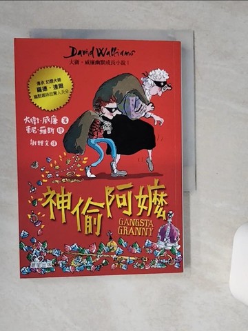 【書寶二手書T4／少年童書_SSU】神偷阿嬤：大衛‧威廉幽默成長小說1_大衛．威廉,  謝雅文