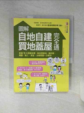 【書寶二手書T6／設計_SHP】圖解自地自建×買地蓋屋完全通:掌握10大關鍵步驟，教你買對地.._漂亮家居編輯部