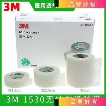 💥台灣出貨💥 美國3M1530-0醫用通氣膠布透氣低敏紙膠帶微孔膠布杜賓立綁耳