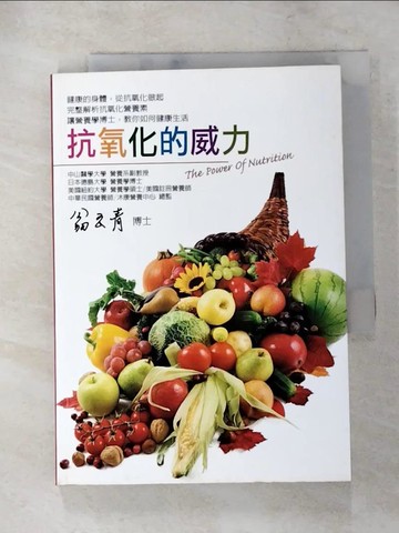 【書寶二手書T3／養生_XJH】抗氧化的威力_翁玉清