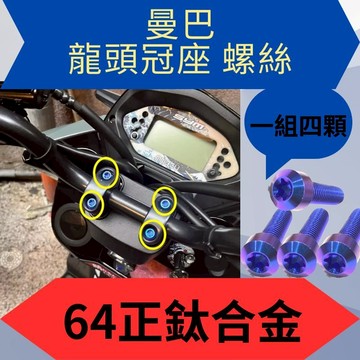 SYM 三陽 曼巴 新DRG 龍頭正鈦螺絲 龍頭座 正鈦 曼巴螺絲 曼巴正鈦螺絲 曼巴改裝 MMBCU螺絲 DRG螺絲