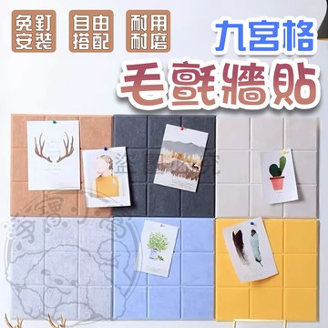 💥自由組合💥九宮格毛氈牆貼 毛氈留言板 毛氈板 牆貼 背景牆 留言板  壁貼 裝飾 圖釘 佈告欄 背景貼 原木釘 毛氈貼