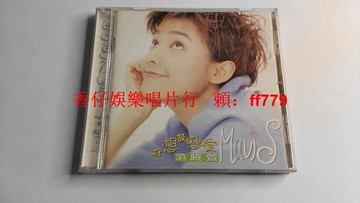 范曉萱 好想談戀愛 臺版CD 福茂唱片 1996首版 無IFPI 9成新 包郵 附IFPI碼 微損如圖