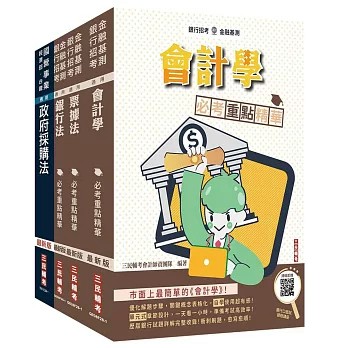 三民輔考-建宏 2026臺灣銀行[採購人員][科目二]套書4711608441992 <建宏書局>