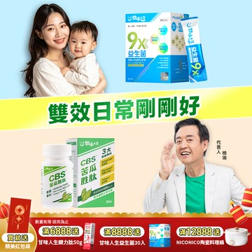 雙效日常剛剛好  9x益生菌(30包/盒)+CBS®苦瓜胜肽(60粒/盒 )