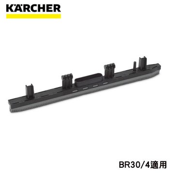 【Karcher德國凱馳】BR30/4專用-抗油刮片300mm-47773240