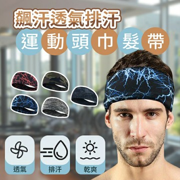 [現貨]運動汗帶 運動髮帶 束髮圈 透氣髮帶 彈力髮帶 吸汗頭巾 導汗帶 運動頭巾 籃球頭帶 飆汗透氣排汗運動頭巾髮帶