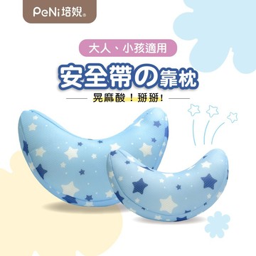 培婗PeNi 兒童汽車頭枕 汽車靠枕【透氣可水洗】半月枕 車用頸枕 安全帶護頸枕 安全帶靠枕 安全座椅頸枕 兒童汽車枕頭