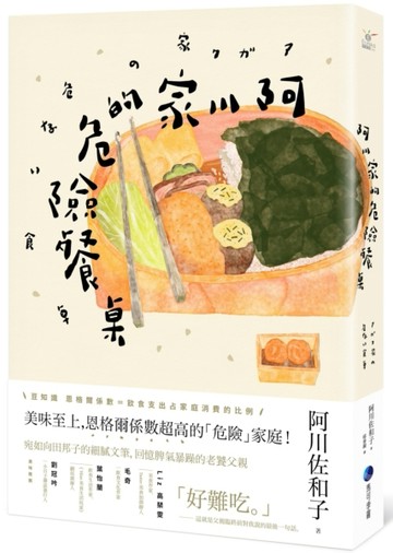 阿川家的危險餐桌【二手書_普通】TAAZE讀冊生活
