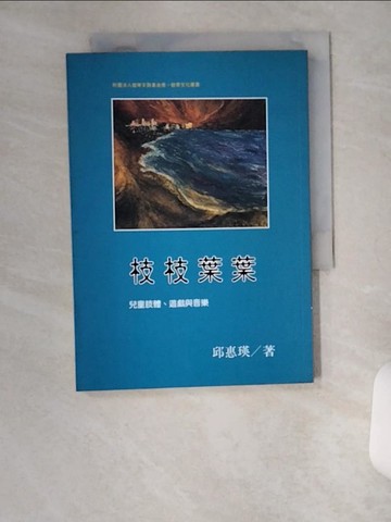 【書寶二手書T6／大學教育_U14】枝枝葉葉-兒童肢體遊戲與音樂_邱惠瑛