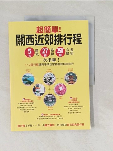【書寶二手書T1／旅遊_YTT】超簡單!關西近郊排行程 : 5大區域x27條路線x250+食購遊宿一次串聯!1~2日行程讓新手或玩家都能輕鬆自由行_墨刻編輯部