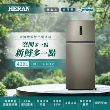 HERAN禾聯 430L變頻雙門電冰箱 HRE-B4361V
