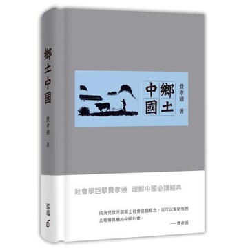 《香港中和》鄉土中國/作者：費孝通