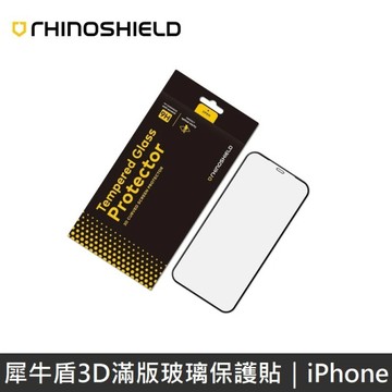 犀牛盾 3D滿版玻璃保護貼 手機保護貼 適用 iPhone 全系列