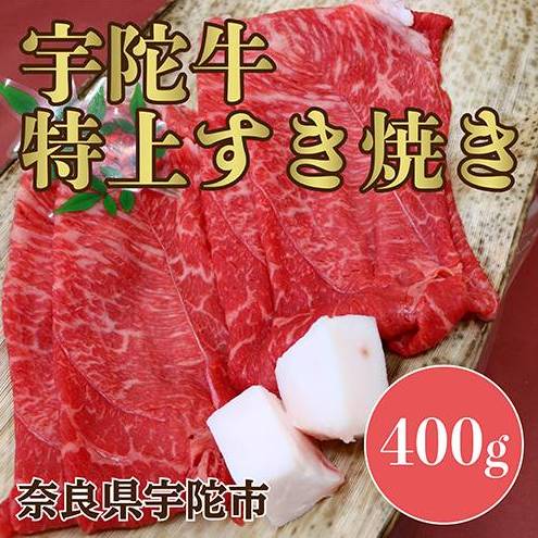 (チルド)宇陀牛　黒毛和牛　特上すき焼き用　約400g／冷蔵発送　レア　新鮮なお肉　人気なお肉　生肉　マニアックなブランド牛　奈良県　宇陀市　菟田野　山繁