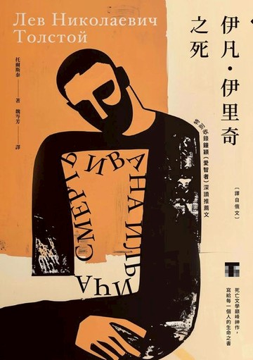 【電子書】伊凡．伊里奇之死【譯自俄文】：死亡文學巔峰神作，寫給每一個人的生命之書／特別收錄鐘穎（愛智者）深讀推薦專文