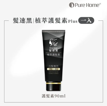 【髪速黑】 植萃護髮素90ml Plus｜第五代
