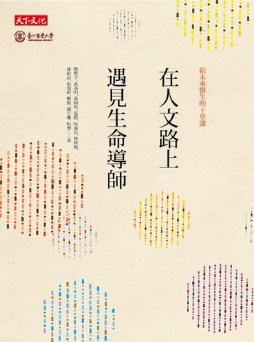 在人文路上遇見生命導師：給未來醫生的十堂課[二手書_良好]