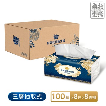 財如花開衛生紙（100抽×8包×8袋／箱）