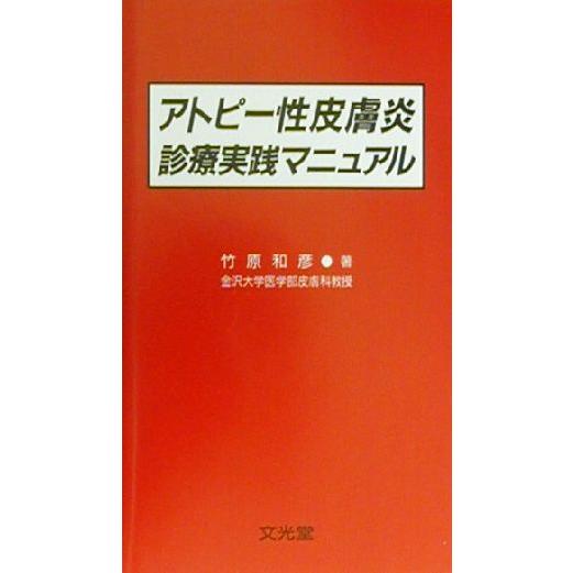 アトピー性皮膚炎診療実践マニュアル／竹原和彦(著者)