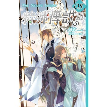 特殊傳說Ⅲ vol.05_Readmoo 讀墨電子書