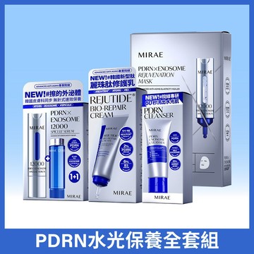 【未來美】★ PDRN水光保養全套組 ★ (新生精華+麗珠肽修護新生乳+水光潔顏乳+新生面膜)
