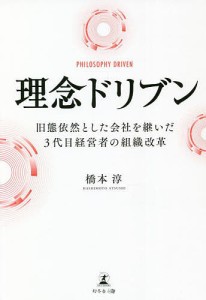 理念ドリブン 旧態依然とした会社を継いだ3代目経営者の組織改革 橋本淳